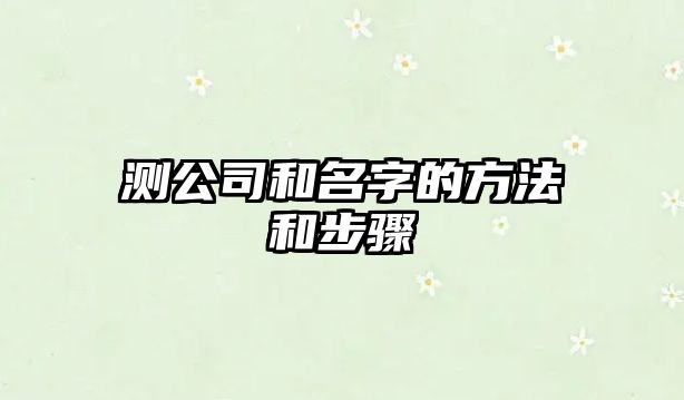 测公司和名字的方法和步骤