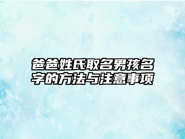 爸爸姓氏取名男孩名字的方法与注意事项