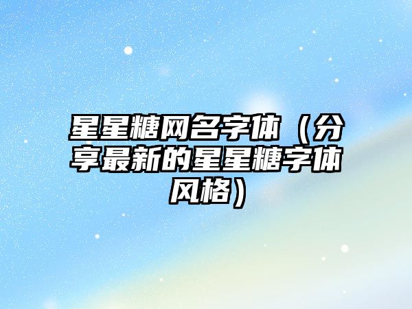 星星糖网名字体（分享最新的星星糖字体风格）