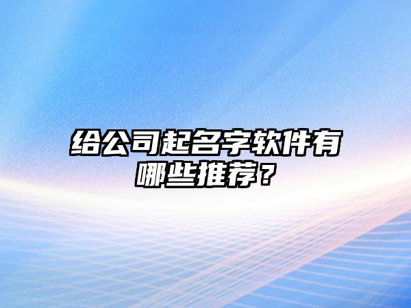 给公司起名字软件有哪些推荐？