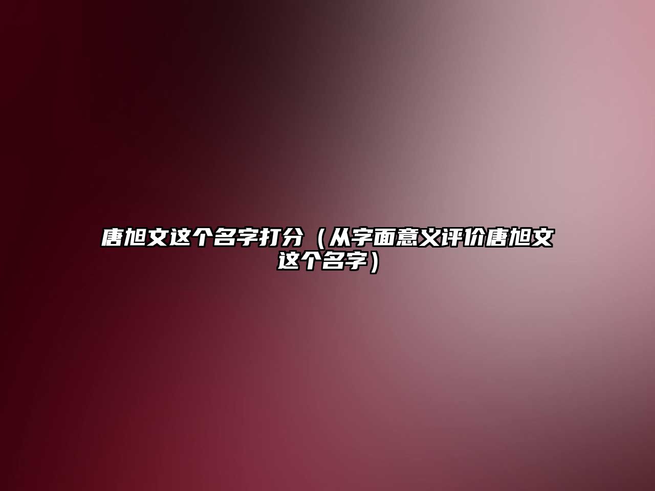 唐旭文这个名字打分（从字面意义评价唐旭文这个名字）