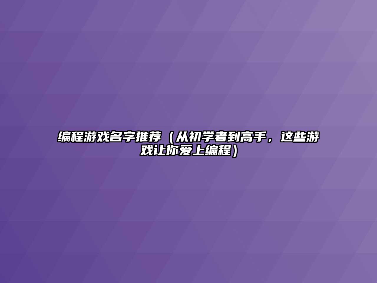 编程游戏名字推荐（从初学者到高手，这些游戏让你爱上编程）