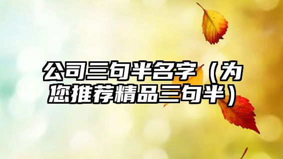 公司三句半名字（为您推荐精品三句半）