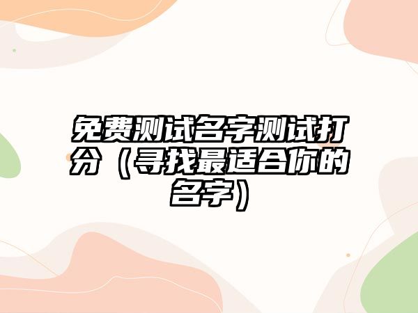 免费测试名字测试打分（寻找最适合你的名字）