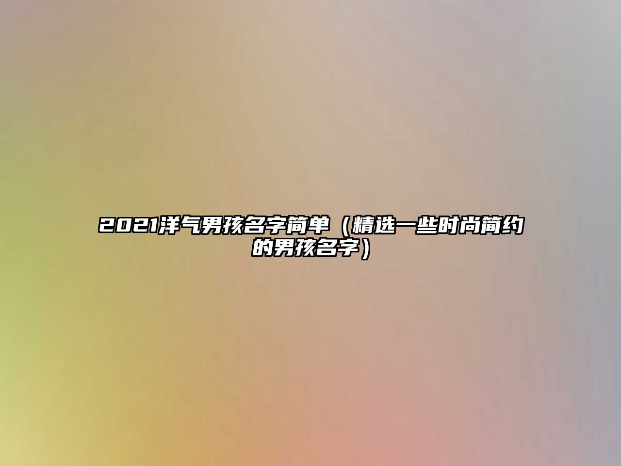 2021洋气男孩名字简单（精选一些时尚简约的男孩名字）