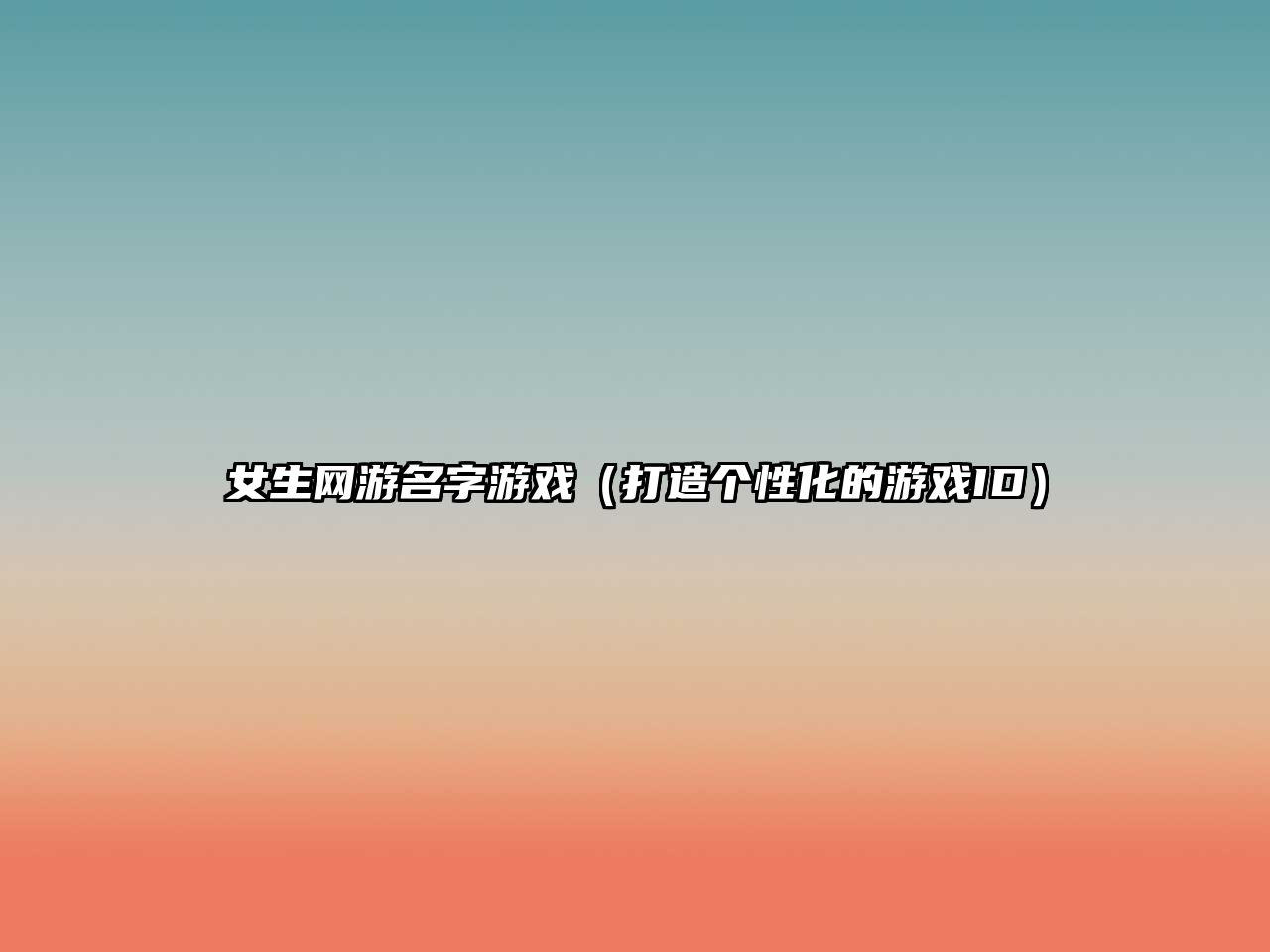女生网游名字游戏（打造个性化的游戏ID）