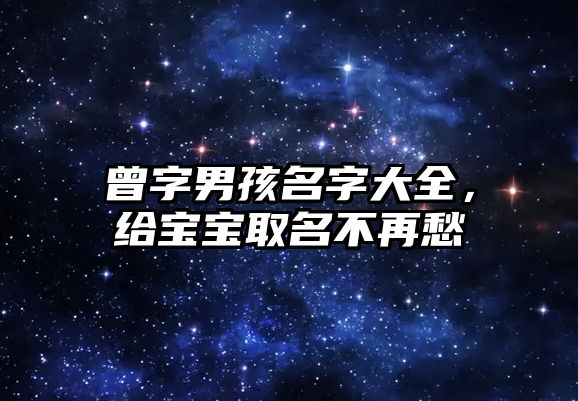 曾字男孩名字大全，给宝宝取名不再愁