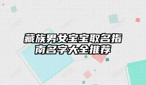 藏族男女宝宝取名指南名字大全推荐