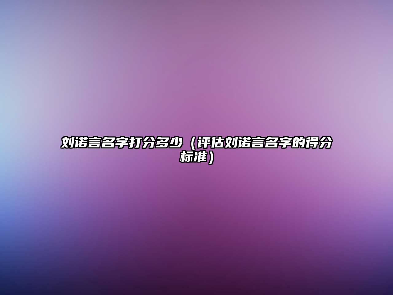 刘诺言名字打分多少（评估刘诺言名字的得分标准）