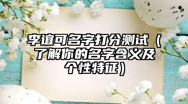 李谊可名字打分测试（了解你的名字含义及个性特征）