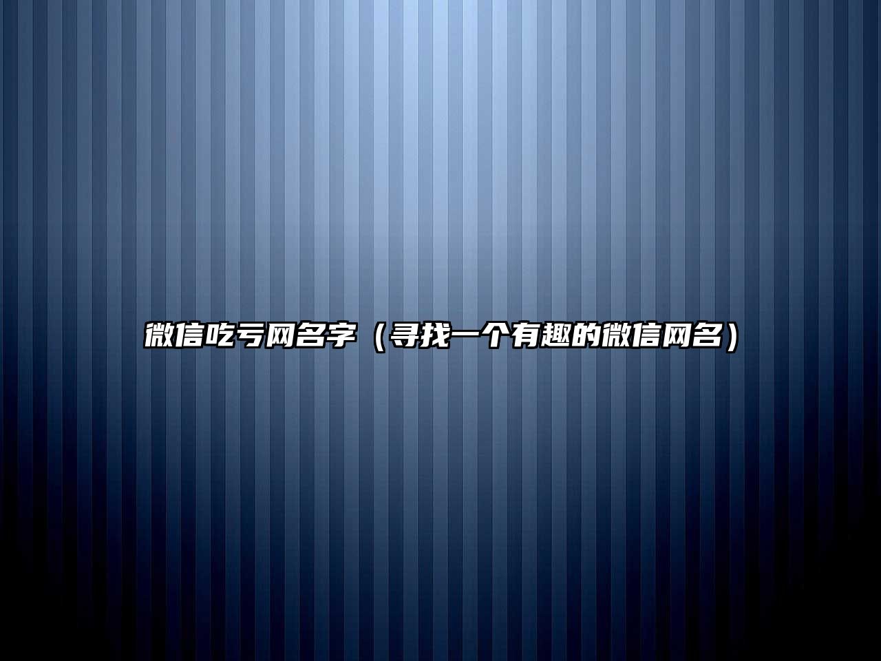 微信吃亏网名字（寻找一个有趣的微信网名）