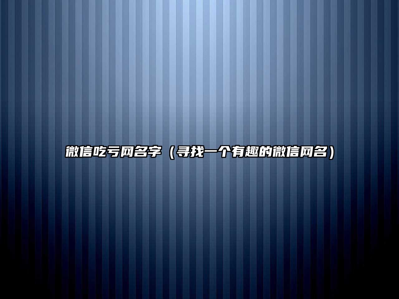 微信吃亏网名字（寻找一个有趣的微信网名）