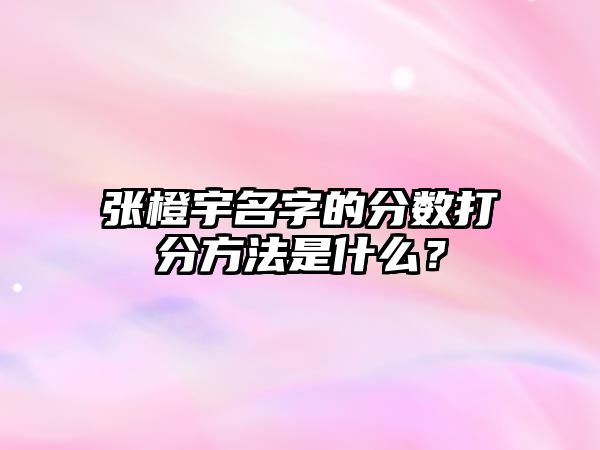 张橙宇名字的分数打分方法是什么？