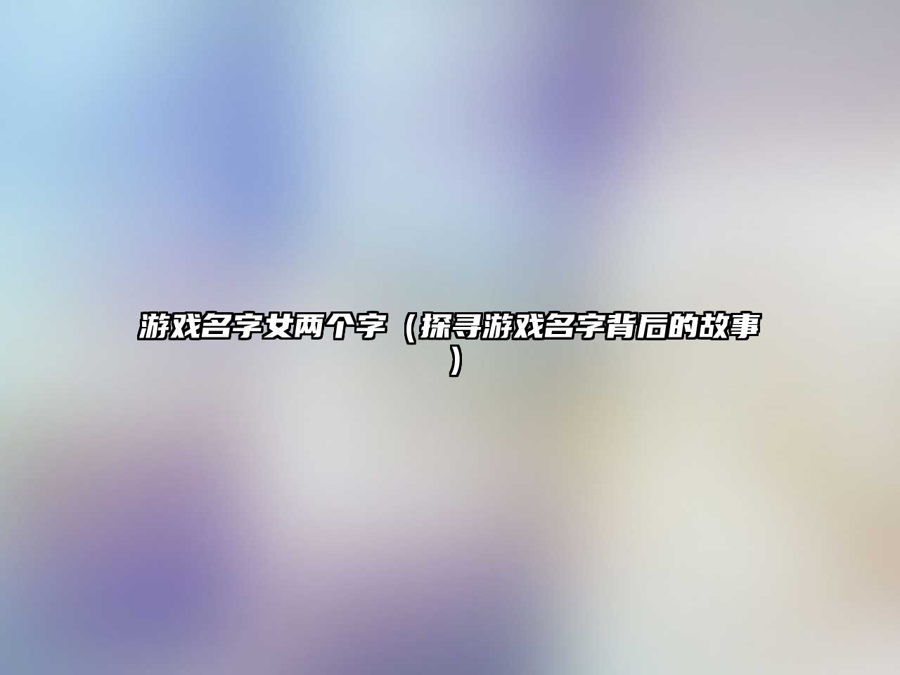 游戏名字女两个字（探寻游戏名字背后的故事）