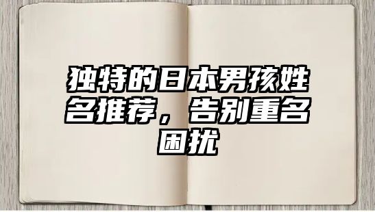独特的日本男孩姓名推荐，告别重名困扰