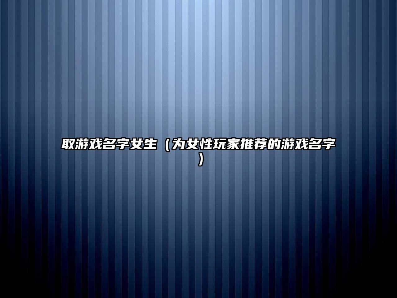 取游戏名字女生（为女性玩家推荐的游戏名字）