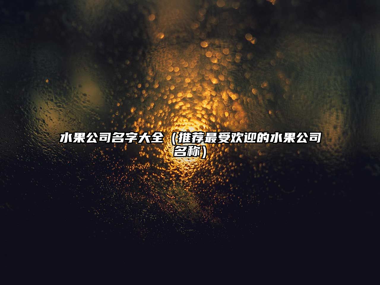 水果公司名字大全（推荐最受欢迎的水果公司名称）