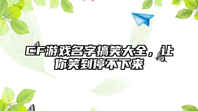 CF游戏名字搞笑大全，让你笑到停不下来