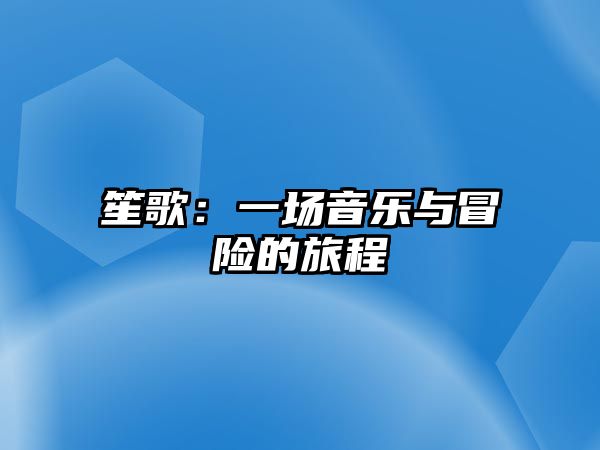 笙歌：一场音乐与冒险的旅程