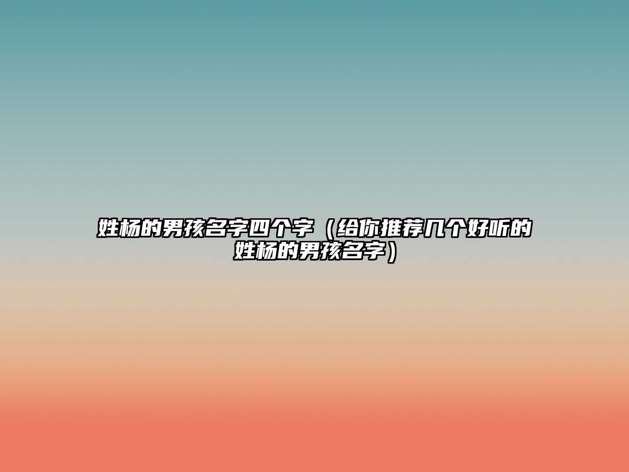 姓杨的男孩名字四个字（给你推荐几个好听的姓杨的男孩名字）