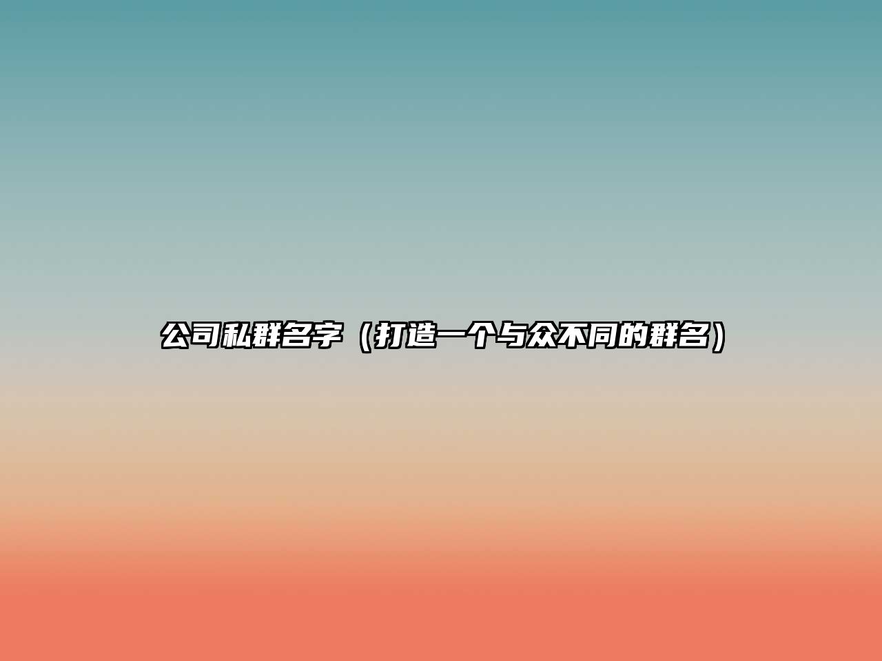 公司私群名字（打造一个与众不同的群名）