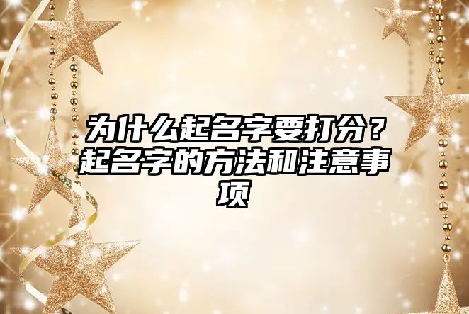 为什么起名字要打分？起名字的方法和注意事项