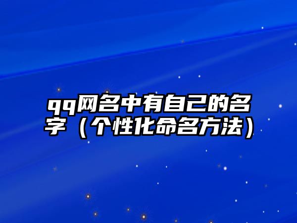 qq网名中有自己的名字（个性化命名方法）