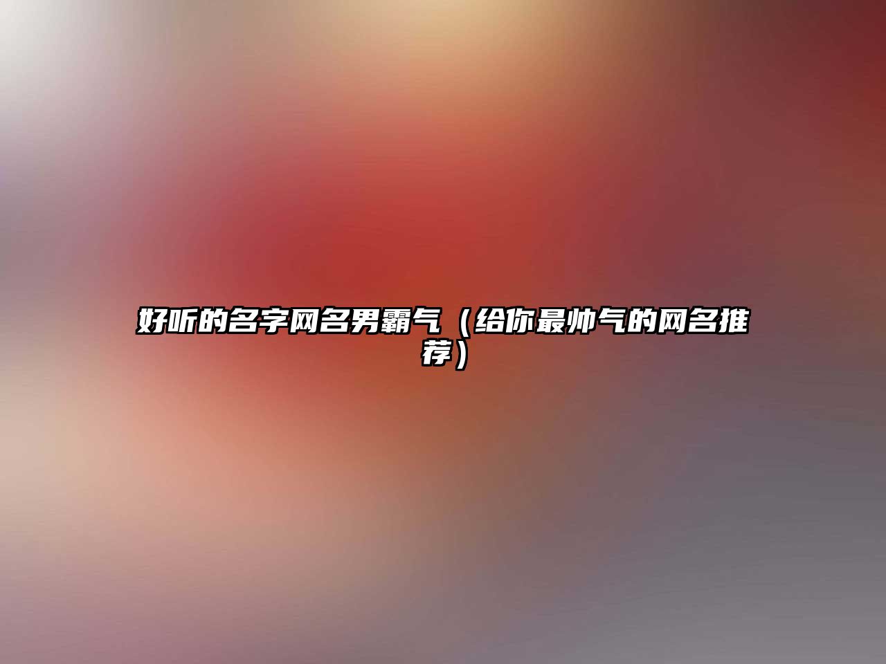 好听的名字网名男霸气（给你最帅气的网名推荐）