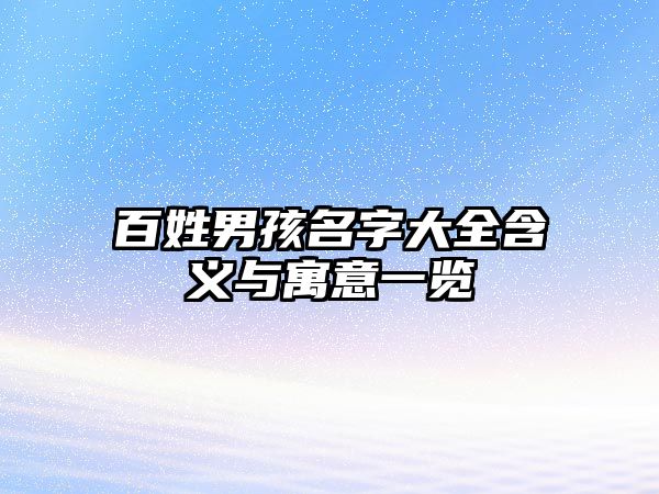 百姓男孩名字大全含义与寓意一览