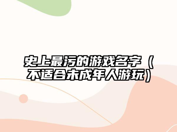 史上最污的游戏名字（不适合未成年人游玩）