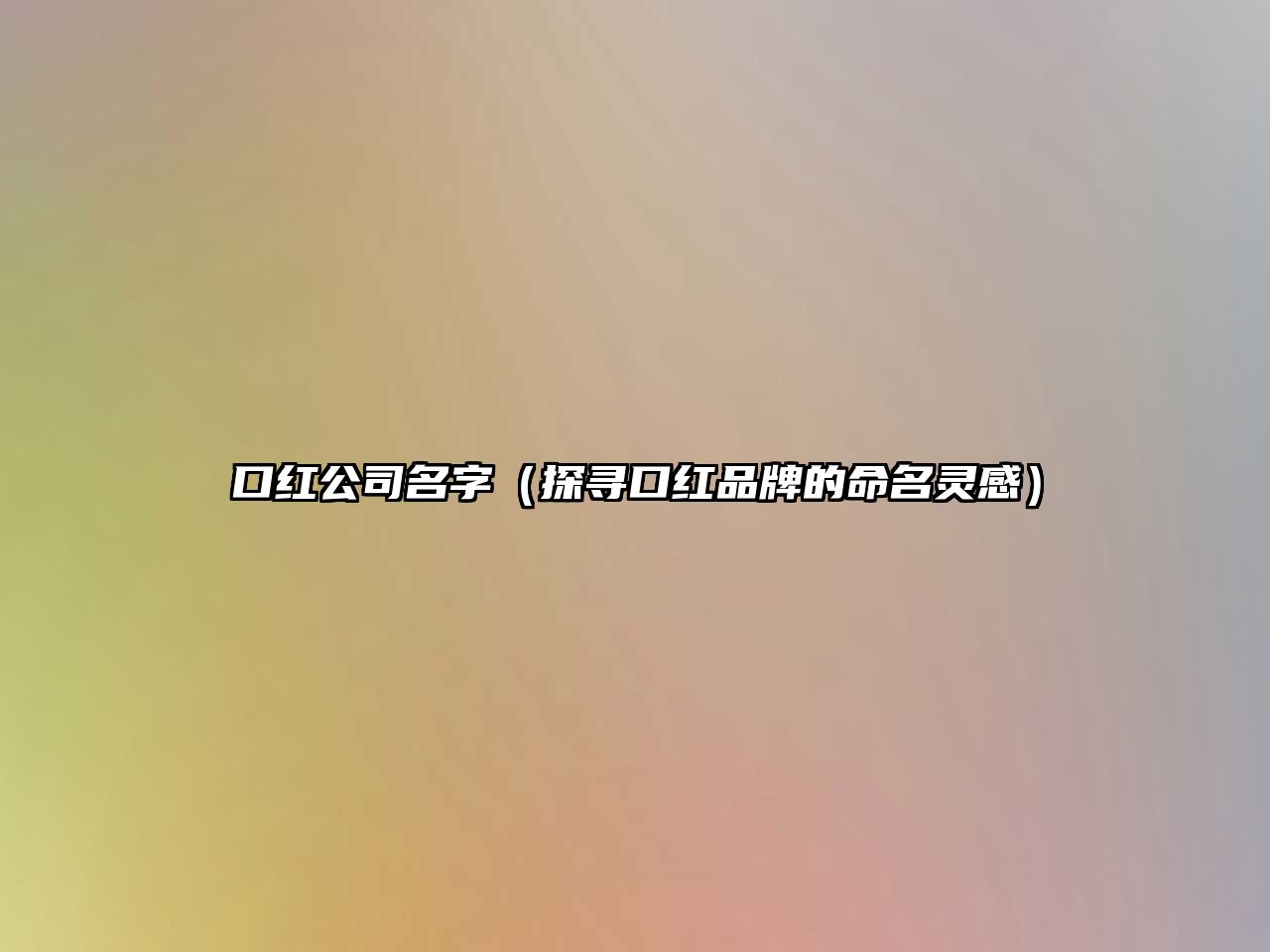 口红公司名字（探寻口红品牌的命名灵感）