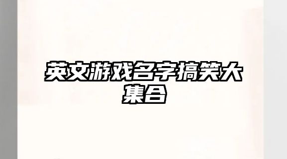 英文游戏名字搞笑大集合