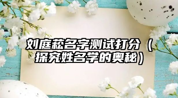 刘庭菘名字测试打分（探究姓名学的奥秘）