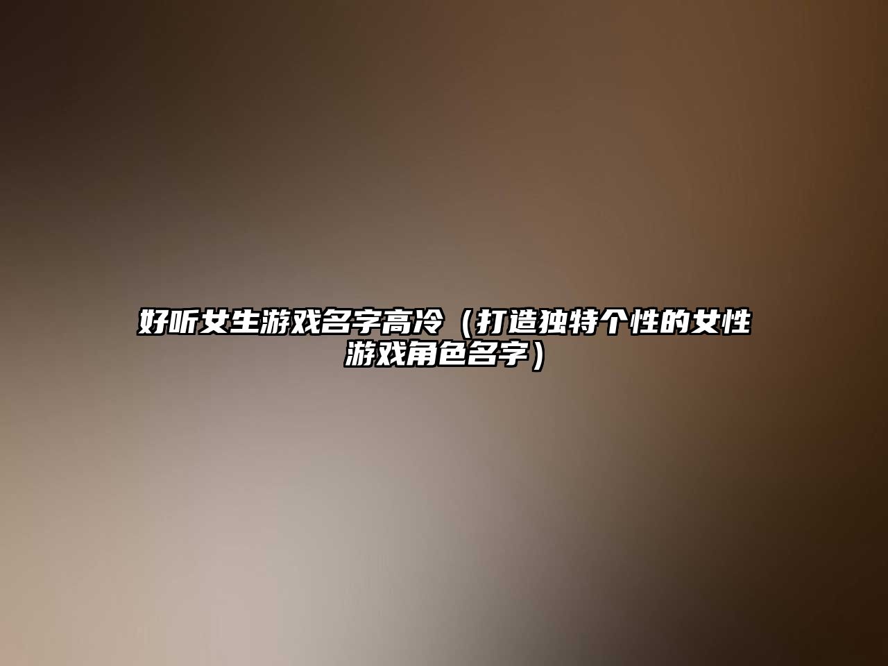 好听女生游戏名字高冷（打造独特个性的女性游戏角色名字）