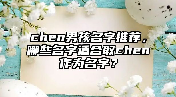 chen男孩名字推荐，哪些名字适合取chen作为名字？