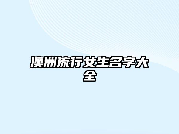 澳洲流行女生名字大全