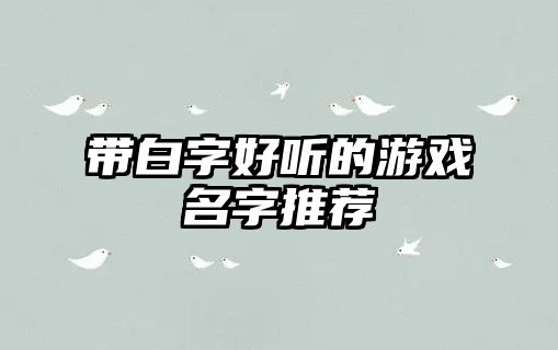 带白字好听的游戏名字推荐