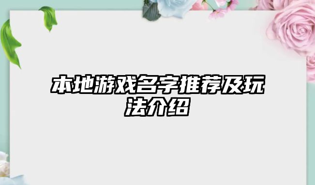 本地游戏名字推荐及玩法介绍