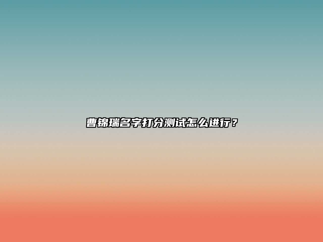 曹锦瑞名字打分测试怎么进行？