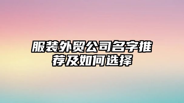 服装外贸公司名字推荐及如何选择