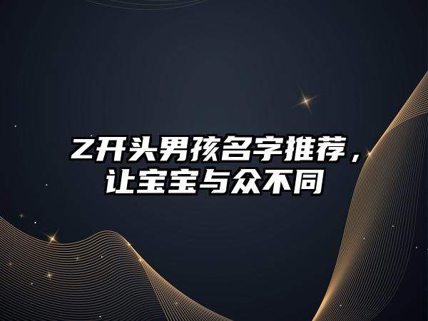 Z开头男孩名字推荐，让宝宝与众不同