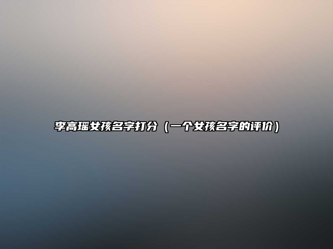 李高瑶女孩名字打分（一个女孩名字的评价）