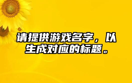 请提供游戏名字，以生成对应的标题。