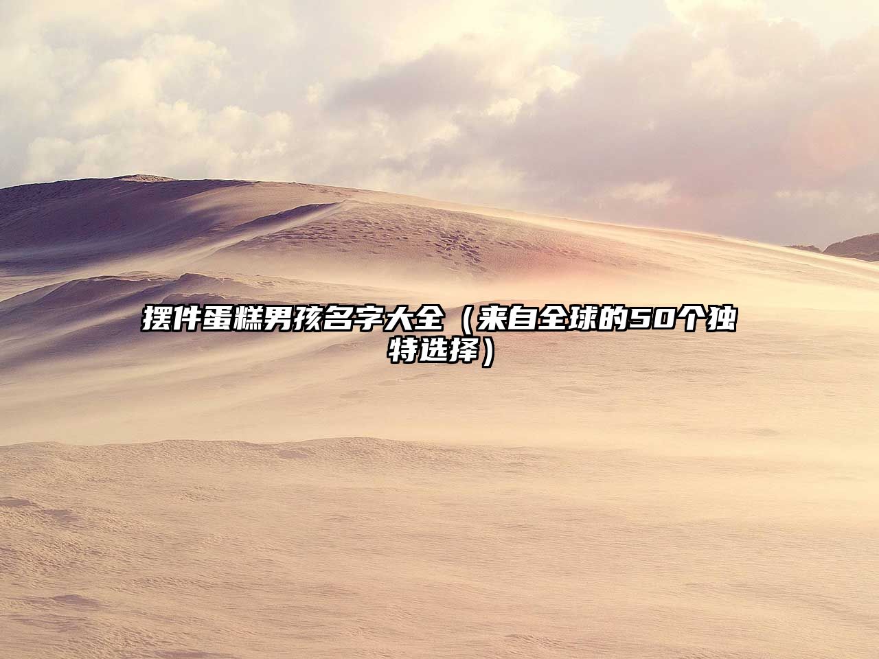 摆件蛋糕男孩名字大全（来自全球的50个独特选择）