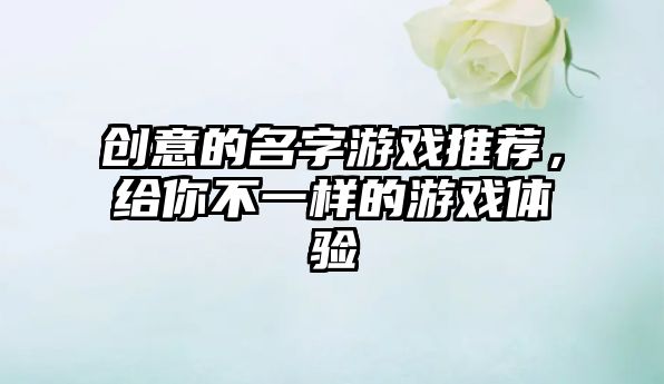 创意的名字游戏推荐，给你不一样的游戏体验