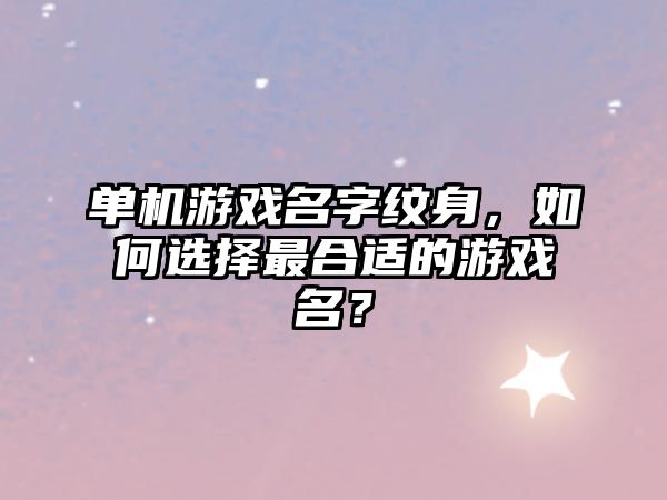 单机游戏名字纹身，如何选择最合适的游戏名？