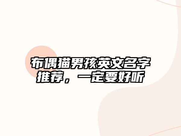 布偶猫男孩英文名字推荐，一定要好听
