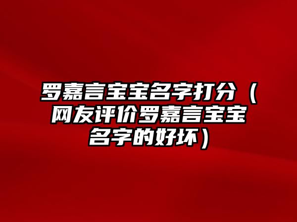 罗嘉言宝宝名字打分（网友评价罗嘉言宝宝名字的好坏）