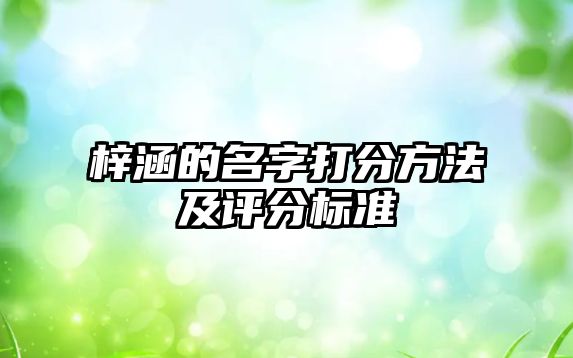梓涵的名字打分方法及评分标准