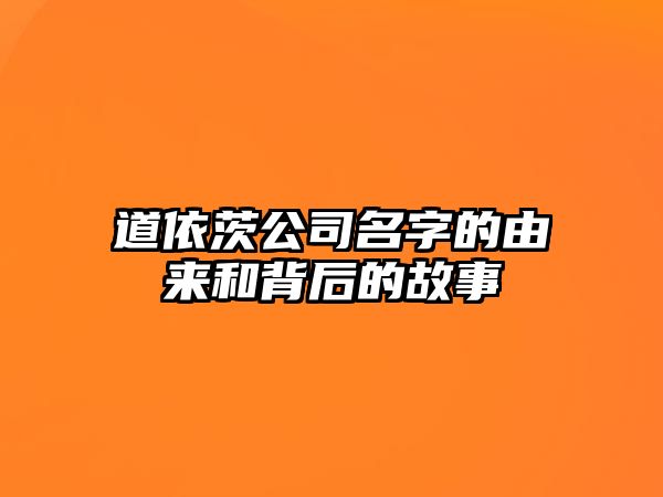 道依茨公司名字的由来和背后的故事